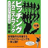 ピッチング メカニズムブック［改善編］ドリル＆トレーニング