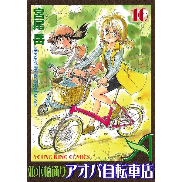 並木橋通りアオバ自転車店 20巻 (ヤングキングコミックス) | 宮尾岳
