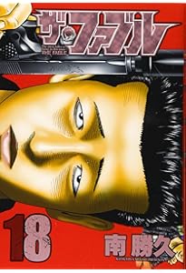 Amazon.co.jp: ザ・ファブル(19) (ヤングマガジンコミックス) : 南