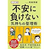 不安に負けない気持ちの整理術 ハンディ版