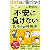 不安に負けない気持ちの整理術 ハンディ版
