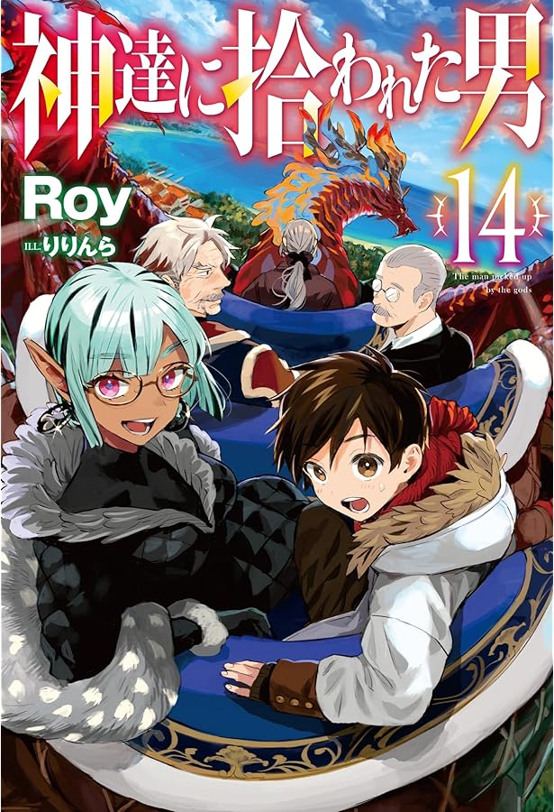 神達に拾われた男 16 (HJ NOVELS HJN 27-16) | Roy, りりんら |本