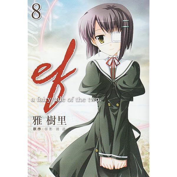 Amazon.co.jp: ef-a fairy tale of the two.(9) : 雅 樹里, 御影・鏡遊: 本