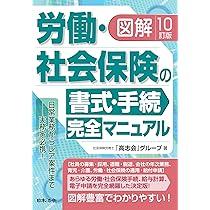 会社法務の手続きと書式 10訂版 図解 労働・社会保険の書式・手続完全マニュアル | 社会保険