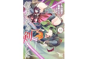 転生したら剣でした (18) 【電子限定おまけ付き】 (バーズコミックス)