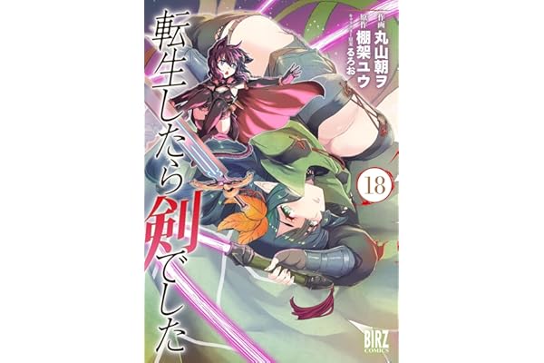 転生したら剣でした (18) 【電子限定おまけ付き】 (バーズコミックス)