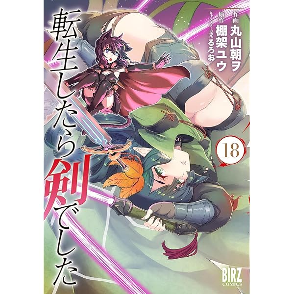 「転生したら剣でした 1〜19巻(既刊全巻)」棚架ユウ/るろお 転生したら剣でした 19 (GCノベルズ) | 棚架ユウ, るろお |本