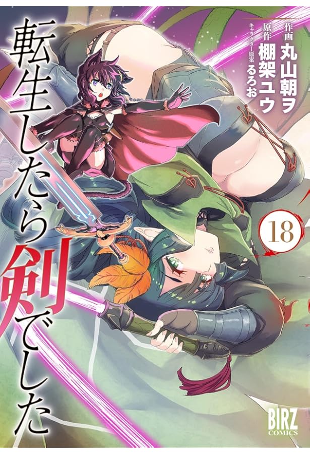 Amazon.co.jp: 転生したら剣でした (15) (バーズコミックス) : 丸山朝