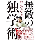 無敵の独学術