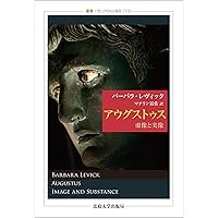 【中古本】ローマ革命 : 共和政の崩壊とアウグストゥスの新体制 上 ローマ革命(上)――共和政の崩壊とアウグストゥスの新体制