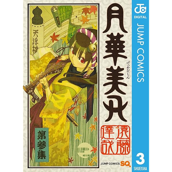 Amazon.co.jp: 月華美刃 5 (ジャンプコミックスDIGITAL) 電子書籍