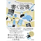 書く習慣