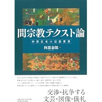 1]王朝文化の胎動: 摂関期~鳥羽院政期 (中世日本宗教史 1) | 蓑輪 顕量