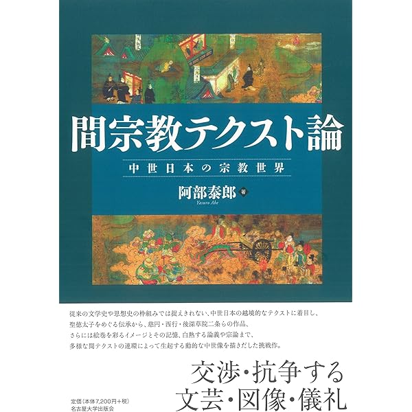 Amazon.co.jp: 中世神仏の文芸と儀礼 : 有賀 夏紀: 本