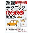運転テクニックおさらいBOOK 新版