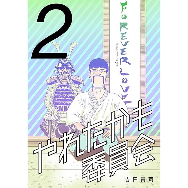 やれたかも委員会 1巻 | 吉田貴司 | マンガ | Kindleストア | Amazon
