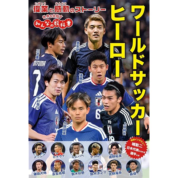 Amazon.co.jp: 豪快! 最強! サッカーヒーロー超百科 世界編 (これマジ