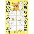 30歳女子、ネコを飼いはじめました。 (ホーム社書籍扱コミックス)