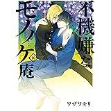 不機嫌なモノノケ庵 16巻 (デジタル版ガンガンコミックスONLINE)