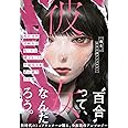 彼女。 百合小説アンソロジー
