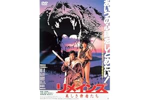 あの頃映画 「リメインズ　美しき勇者たち」 [DVD]