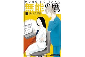 無能の鷹（１） (Ｋｉｓｓコミックス)