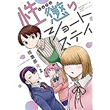 性懲りショートステイ (楽園コミックス)