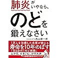 肺炎がいやなら、のどを鍛えなさい