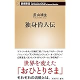 独身偉人伝 (新潮新書)