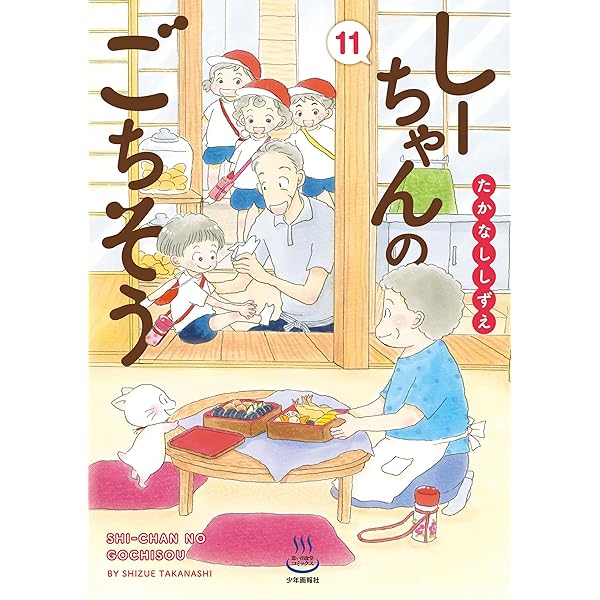 たかなししずえ
確認用 しーちゃんのごちそう 9 （思い出食堂コミックス） たかなし