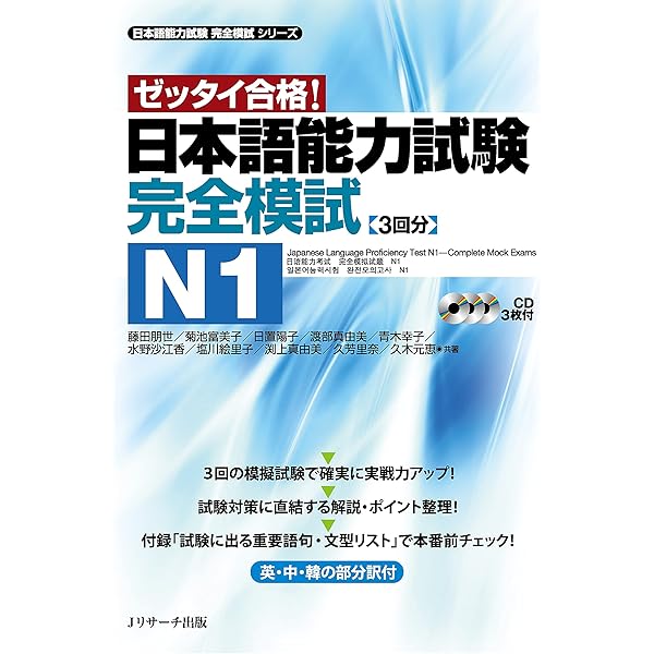 日本語能力検定試験合格　参考書、DVD、完全合格講座、講義ノートセット ゼッタイ合格! 日本語能力試験 完全模試 N1 | Jリサーチ出版