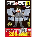 理系の人々 4