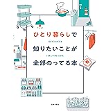 ひとり暮らしで知りたいことが全部のってる本