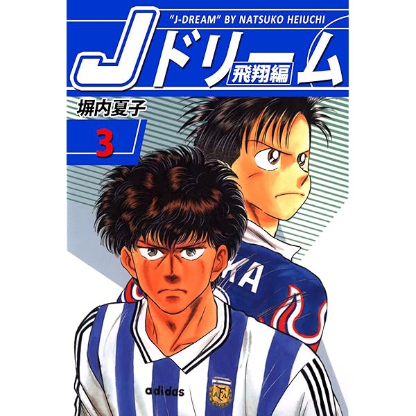 Amazon.co.jp: Jドリーム 飛翔編 1巻 eBook : 塀内夏子: Kindleストア
