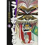 うしおととら (5) (小学館文庫 ふD 5)