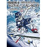 機動戦士クロスボーン・ガンダム(5) (角川コミックス・エース)