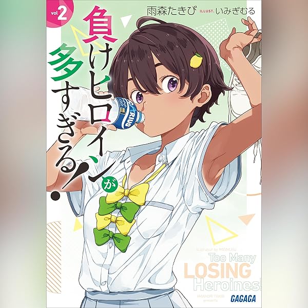 Amazon.co.jp: 負けヒロインが多すぎる！（ガガガ文庫