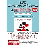 戦略コンサルティング・ファームの面接試験 新版――難関突破のための傾向と対策