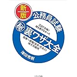 新版 公務員試験マル秘裏ワザ大全【国家一般職(高卒・社会人)/地方初級用】
