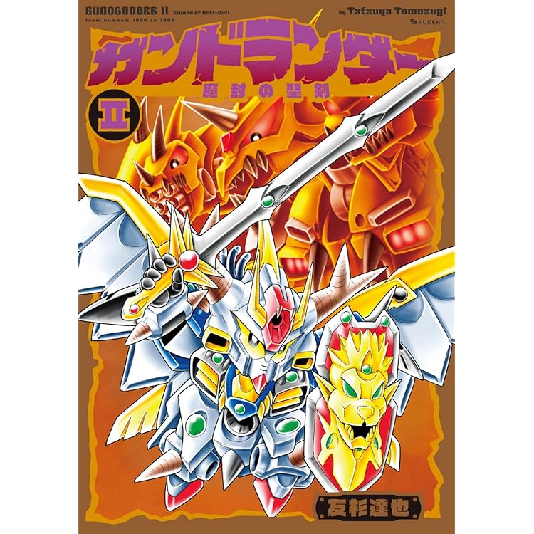 Amazon.co.jp: ガンドランダー IV 「復活の星勇士」編 : 友杉 達也: 本