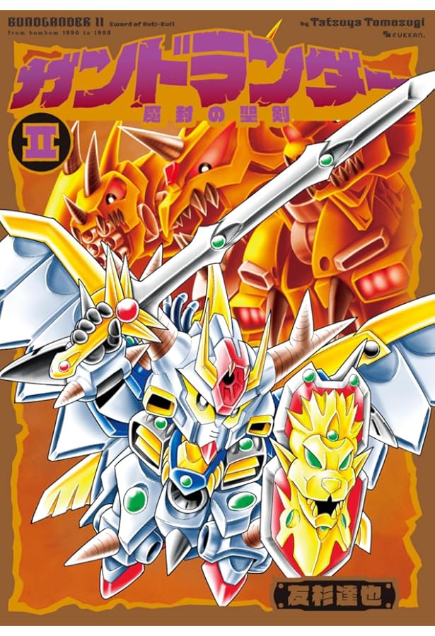 Amazon.co.jp: ガンドランダー IV 「復活の星勇士」編 : 友杉 達也: 本