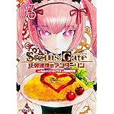 STEINS;GATE‐シュタインズ・ゲート‐ 比翼連理のアンダーリン(3) (富士見ドラゴンブック)