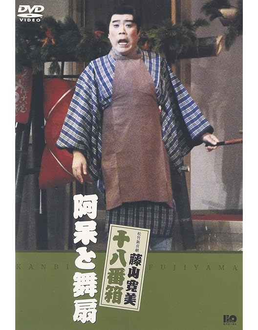 Amazon.co.jp: 松竹新喜劇 藤山寛美 DVD-BOX 十八番箱 (おはこ箱) 2
