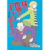 狭い世界のアイデンティティー（３） (モーニングコミックス)