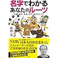 名字でわかる あなたのルーツ: 佐藤、鈴木、高橋、田中、渡辺のヒミツ