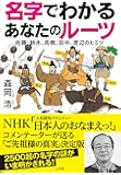 名字でわかる あなたのルーツ: 佐藤、鈴木、高橋、田中、渡辺のヒミツ