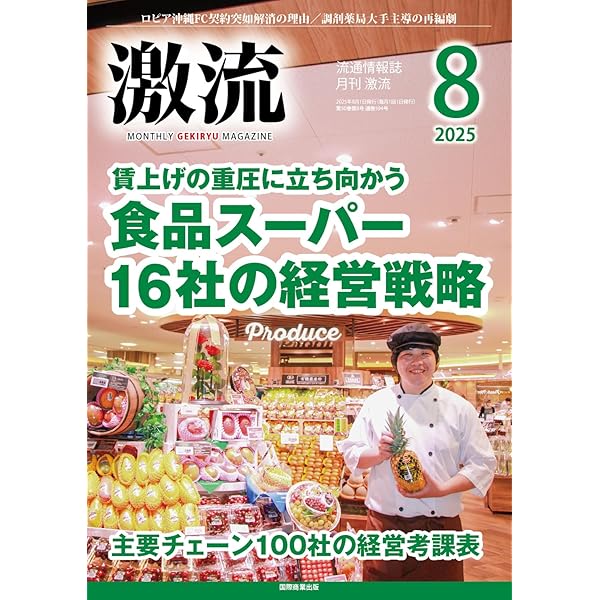月刊激流 2024年 08 月号 [食品スーパーの経営戦略／100社の経営