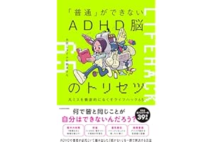「普通」ができないADHD脳のトリセツ 凡ミスを徹底的になくすライフハック65