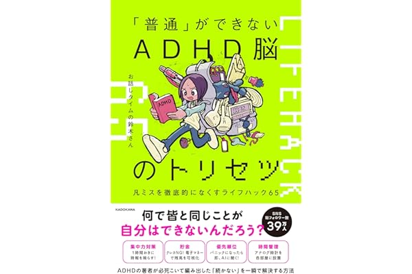 「普通」ができないADHD脳のトリセツ 凡ミスを徹底的になくすライフハック65
