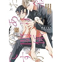 Amazon.co.jp: 秘密ありきの僕たちですが（2） 限定版 (gateau